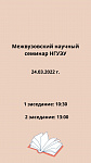 Межвузовский научный семинар НГУЭУ